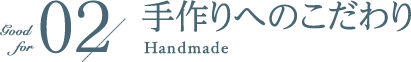 03 手作りへのこだわり