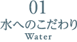 02 水へのこだわり