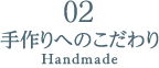 03 手作りへのこだわり